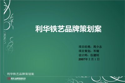 利華鐵藝品牌策劃案.ppt
