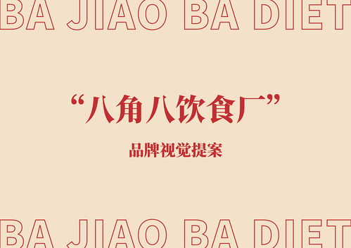 up品牌設(shè)計(jì)工作室 八角八飲食廠(chǎng) 餐飲品牌視覺(jué)設(shè)計(jì)